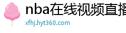 nba在线视频直播